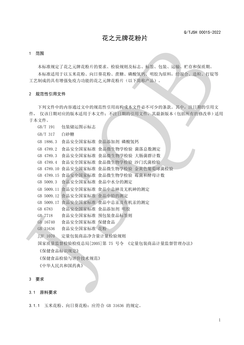 QTJSH 0001 S-2022 花之元牌花粉片.pdf_第3页