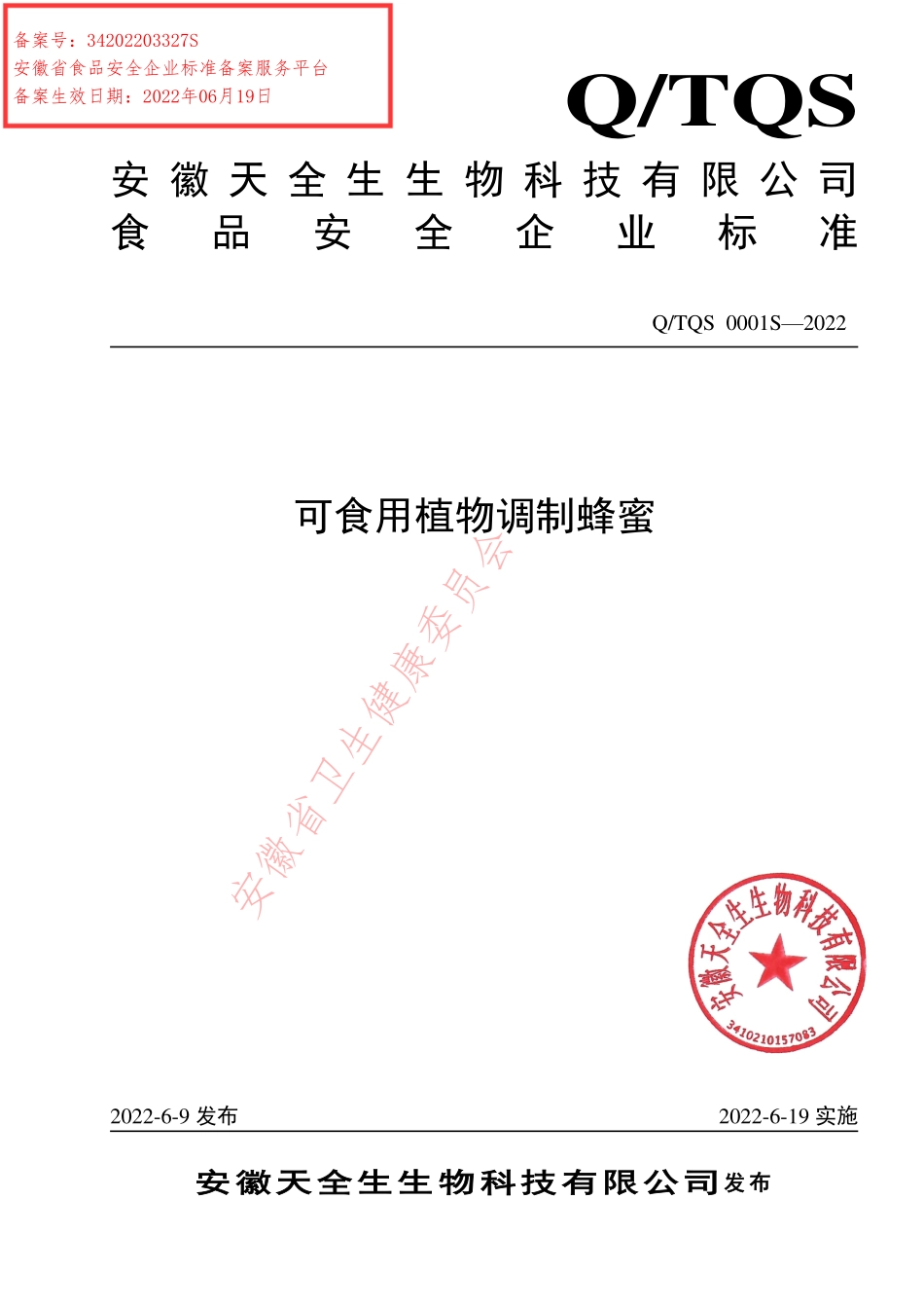 QTQS 0001 S-2022 可食用植物调制蜂蜜.pdf_第1页