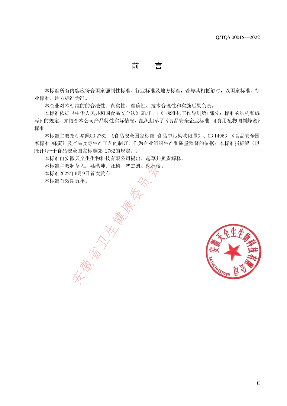 QTQS 0001 S-2022 可食用植物调制蜂蜜.pdf_第2页