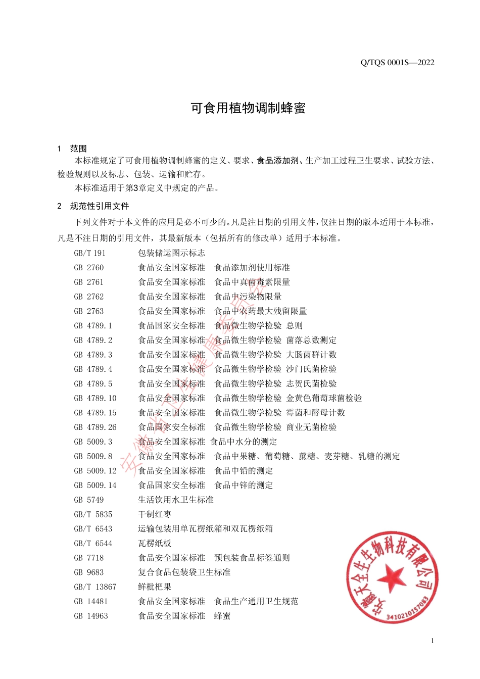 QTQS 0001 S-2022 可食用植物调制蜂蜜.pdf_第3页