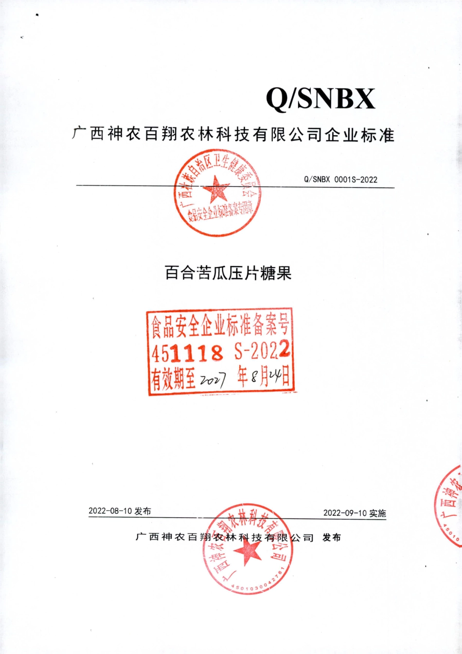 QSNBX 0001 S-2022 百合苦瓜压片糖果.pdf_第1页