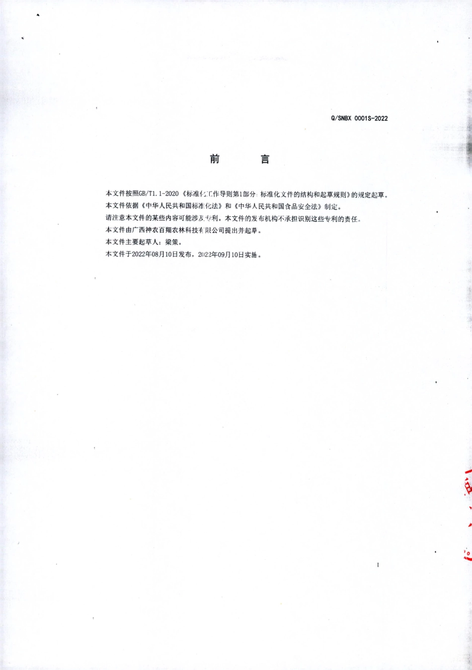 QSNBX 0001 S-2022 百合苦瓜压片糖果.pdf_第2页