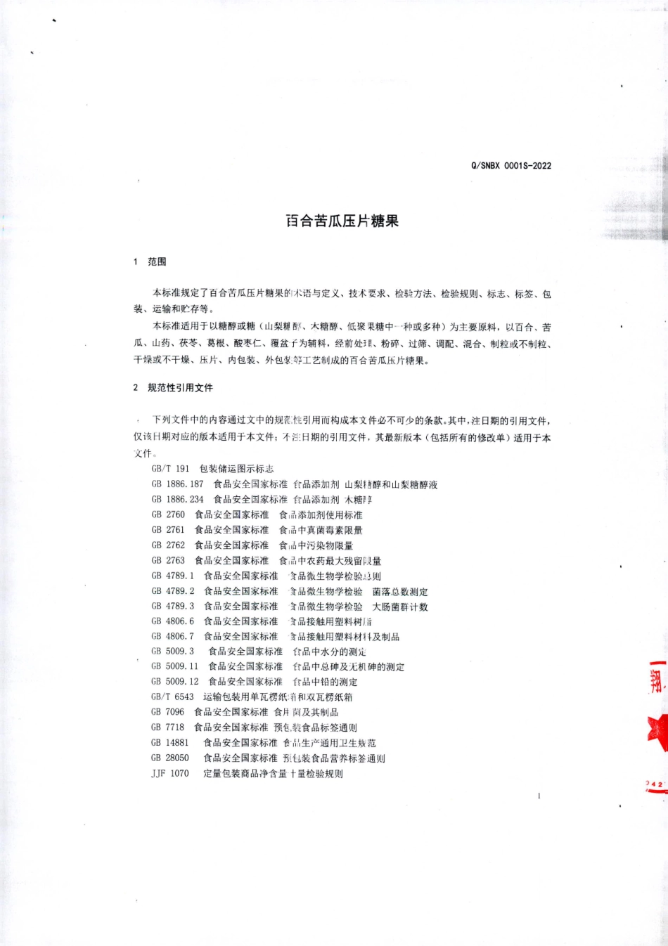 QSNBX 0001 S-2022 百合苦瓜压片糖果.pdf_第3页