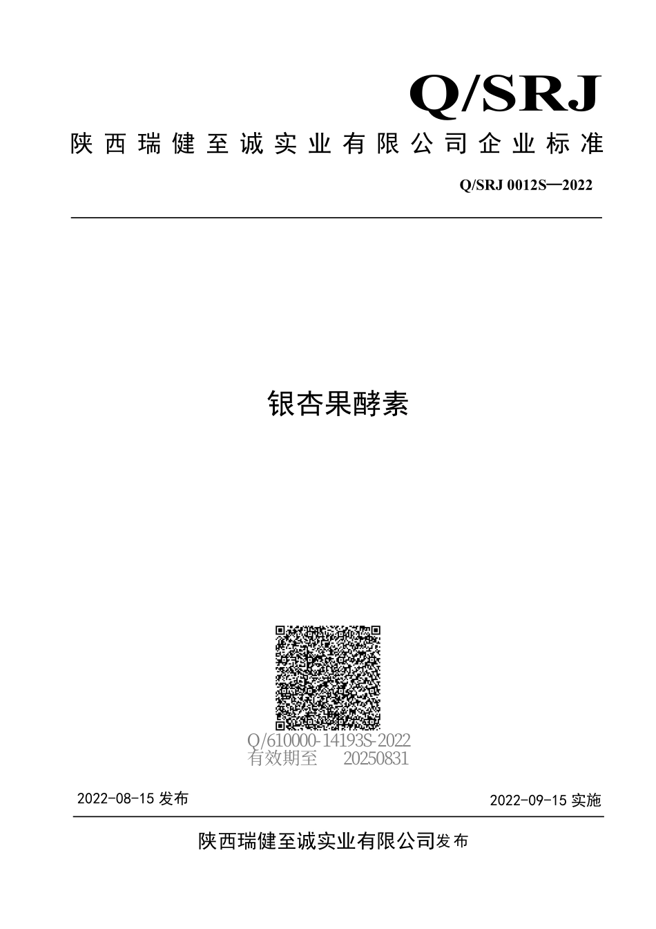 QSRJ 0012 S-2022 银杏果酵素.pdf_第1页