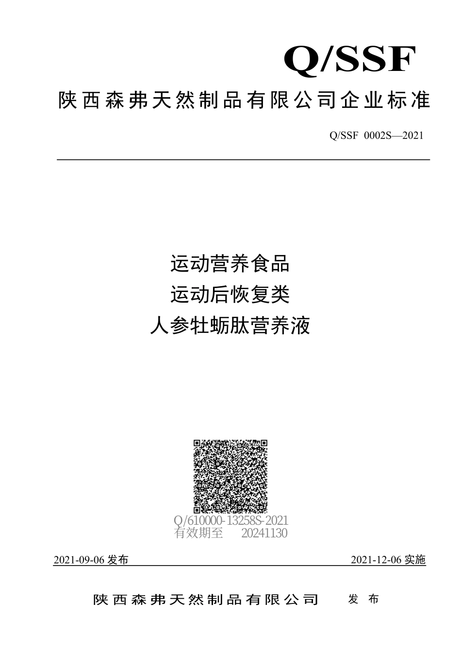 QSSF 0002 S-2021 运动营养食品 运动后恢复类 人参牡蛎肽营养液.pdf_第1页