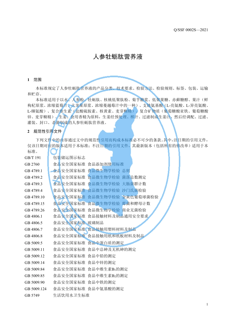 QSSF 0002 S-2021 运动营养食品 运动后恢复类 人参牡蛎肽营养液.pdf_第3页