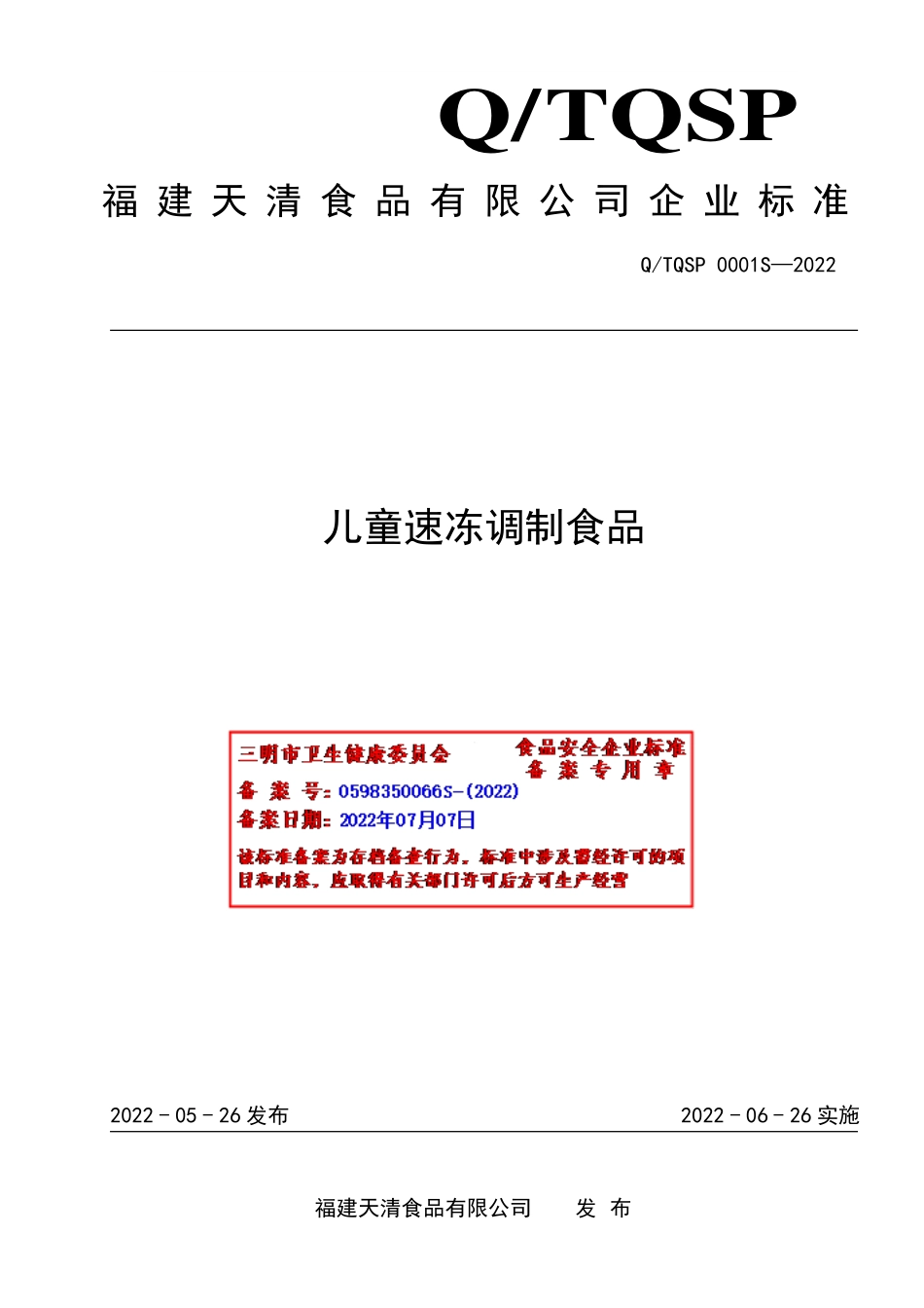 QTQSP 0001 S-2022 儿童速冻调制食品.pdf_第1页