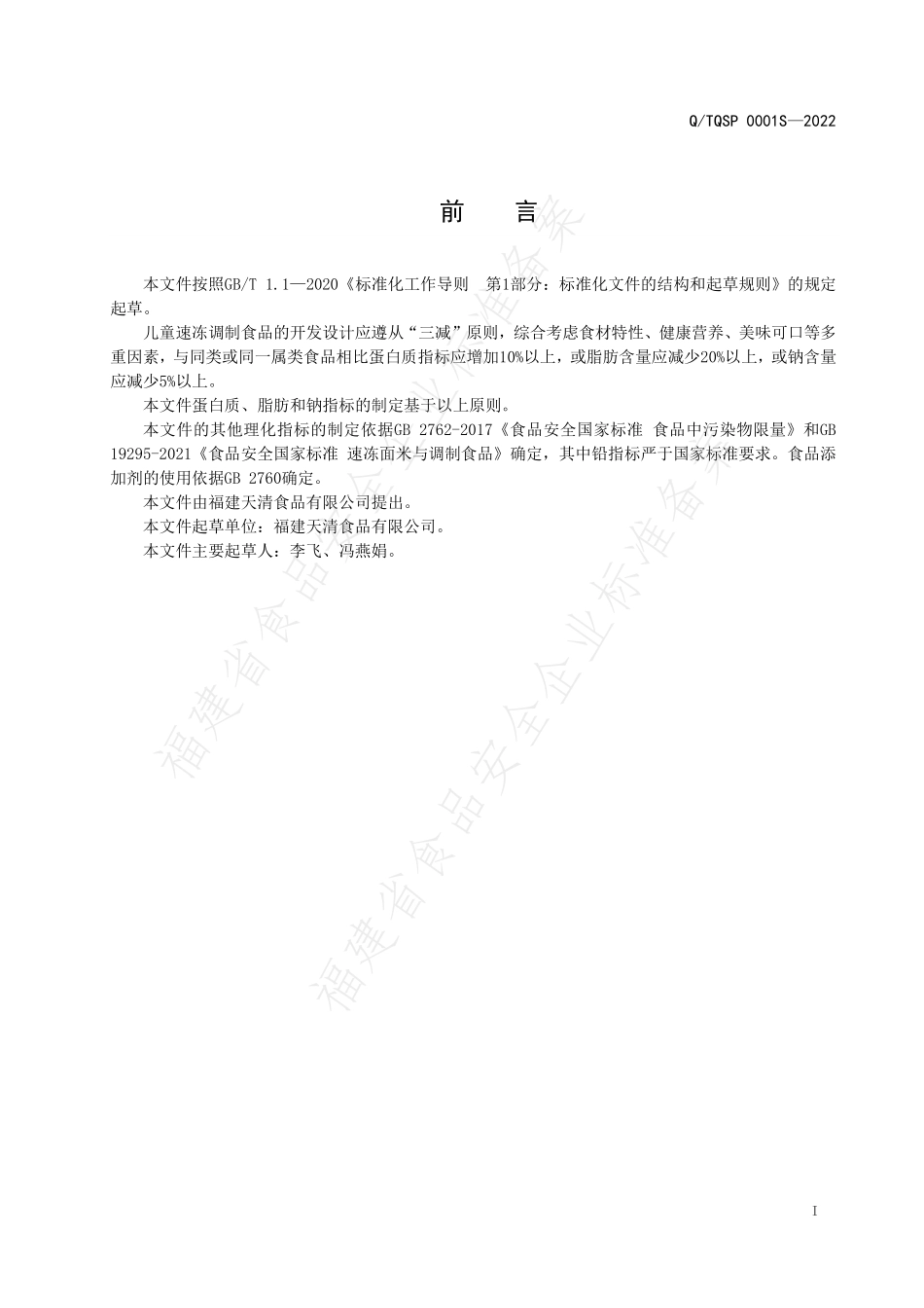 QTQSP 0001 S-2022 儿童速冻调制食品.pdf_第2页