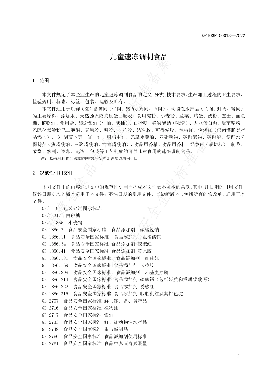 QTQSP 0001 S-2022 儿童速冻调制食品.pdf_第3页