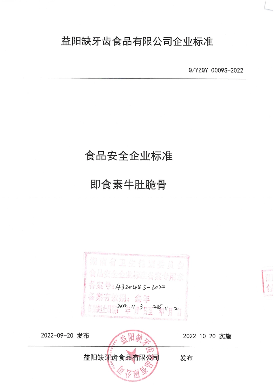 QYZQY 0009 S-2022 即食素牛肚脆骨.pdf_第1页