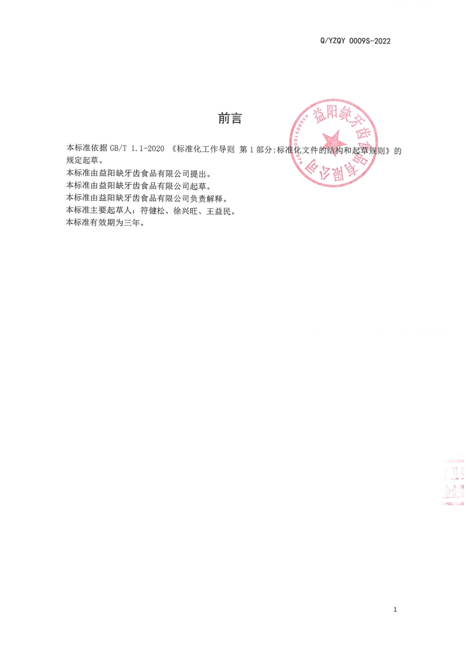 QYZQY 0009 S-2022 即食素牛肚脆骨.pdf_第2页