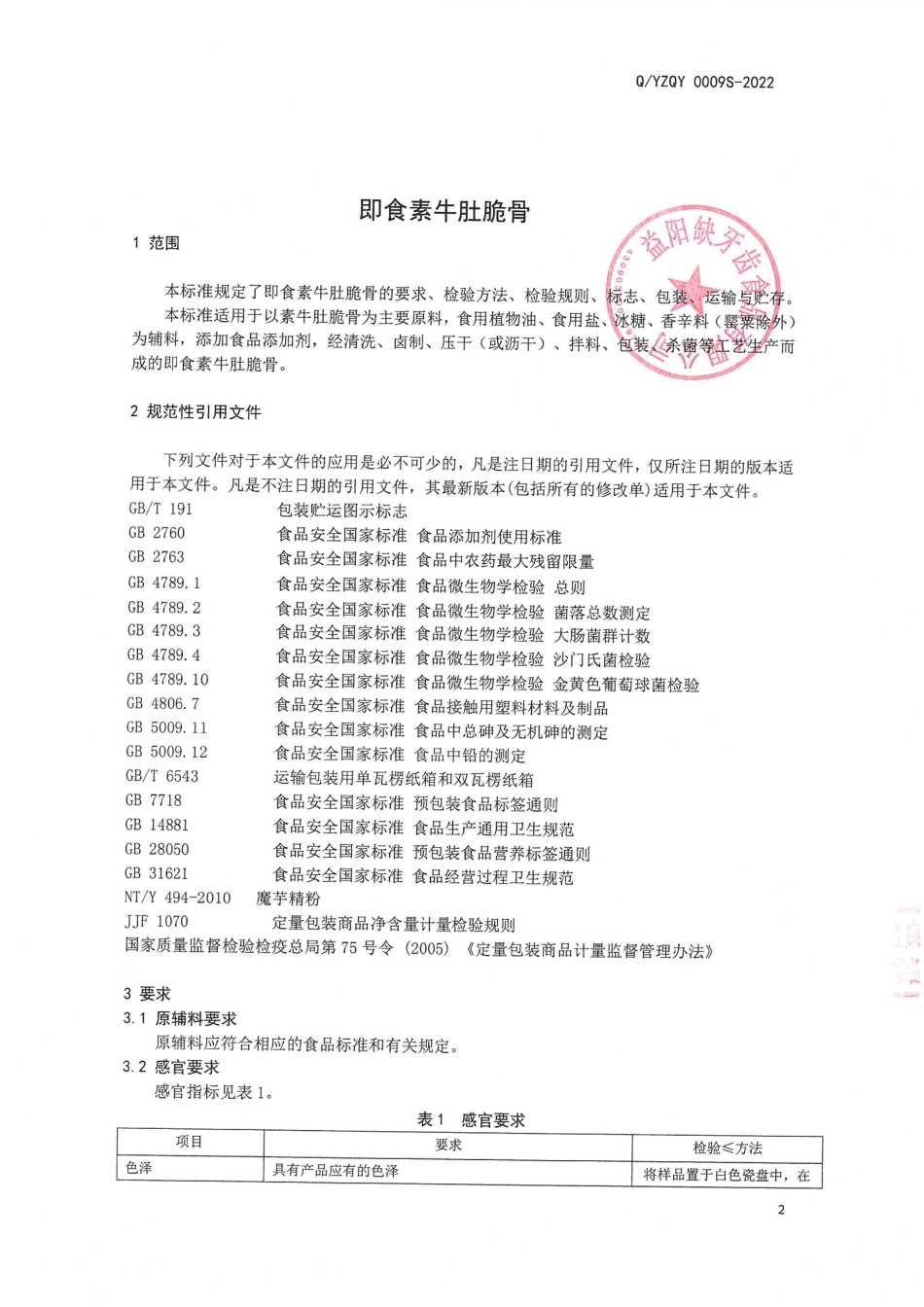 QYZQY 0009 S-2022 即食素牛肚脆骨.pdf_第3页