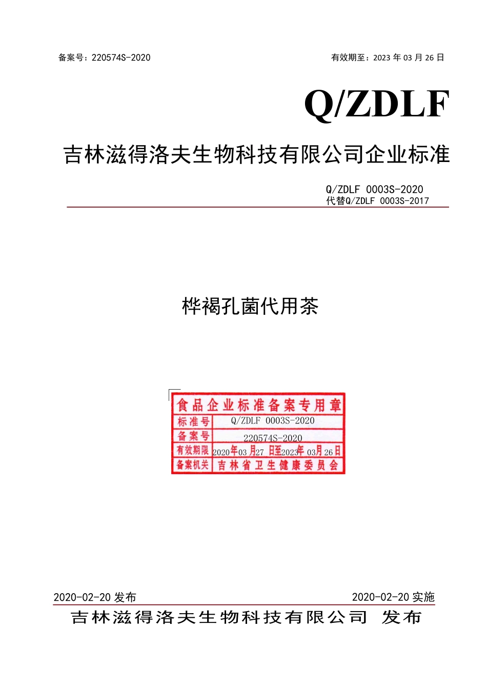 QZDLF 0003 S-2020 桦褐孔菌代用茶.pdf_第1页