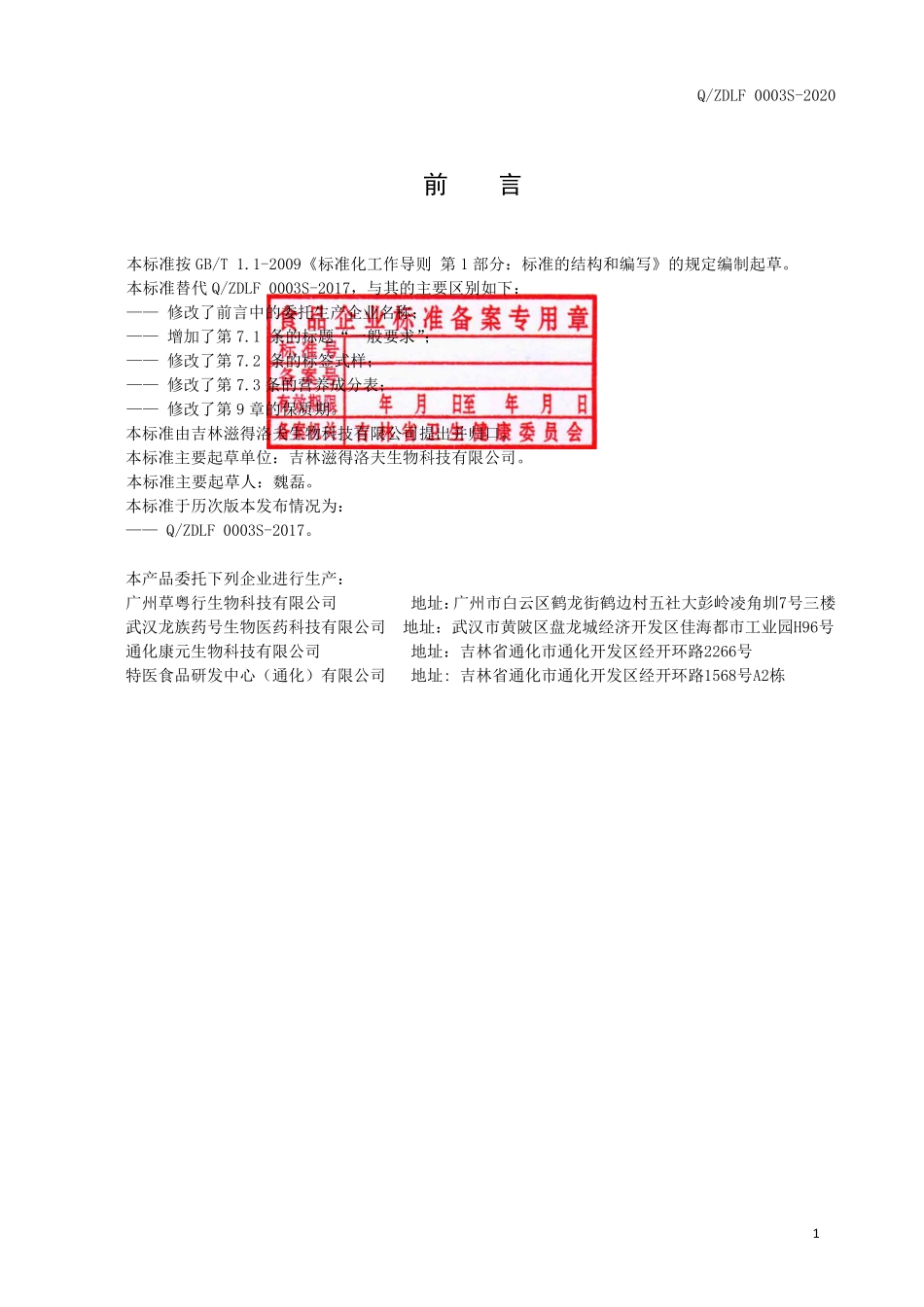 QZDLF 0003 S-2020 桦褐孔菌代用茶.pdf_第2页