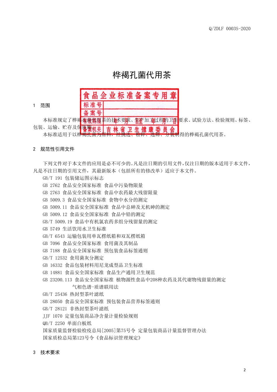 QZDLF 0003 S-2020 桦褐孔菌代用茶.pdf_第3页