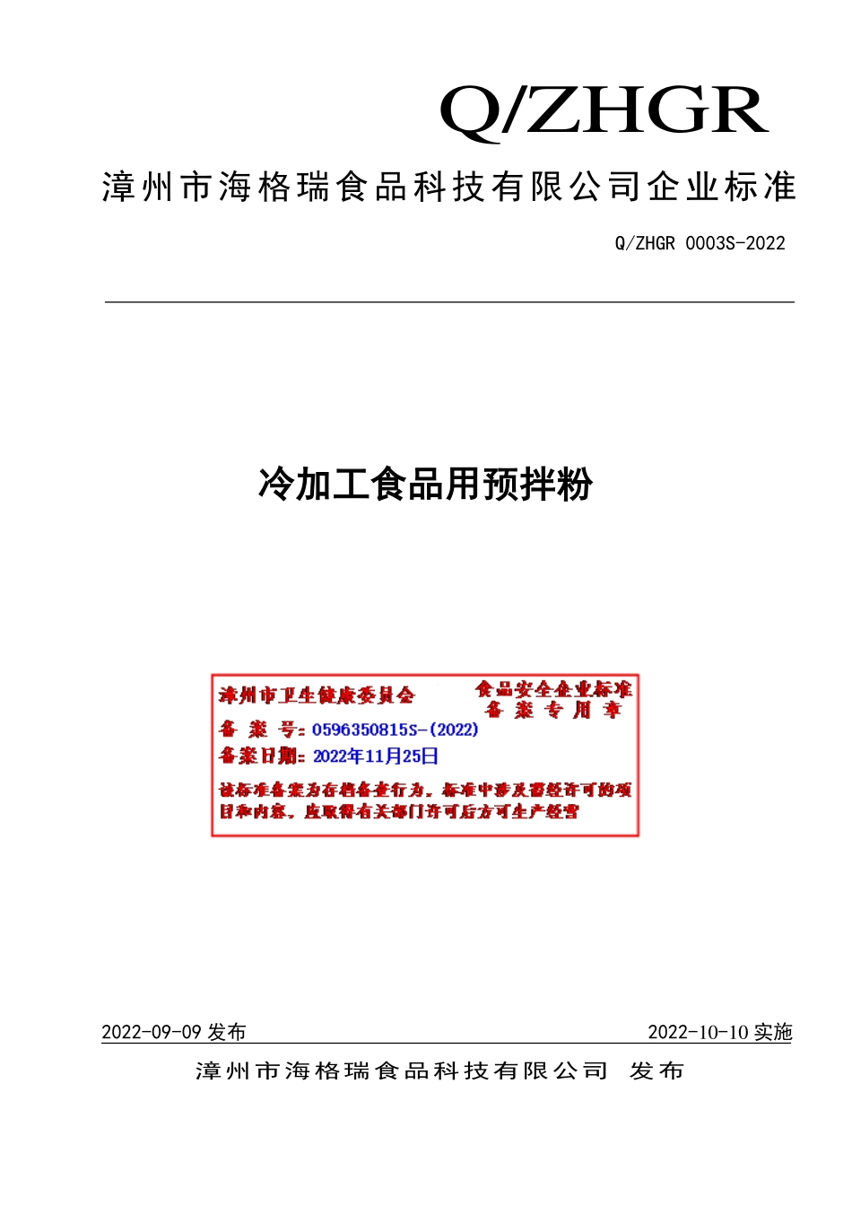 QZHGR 0003 S-2022 冷加工食品用预拌粉.pdf_第1页