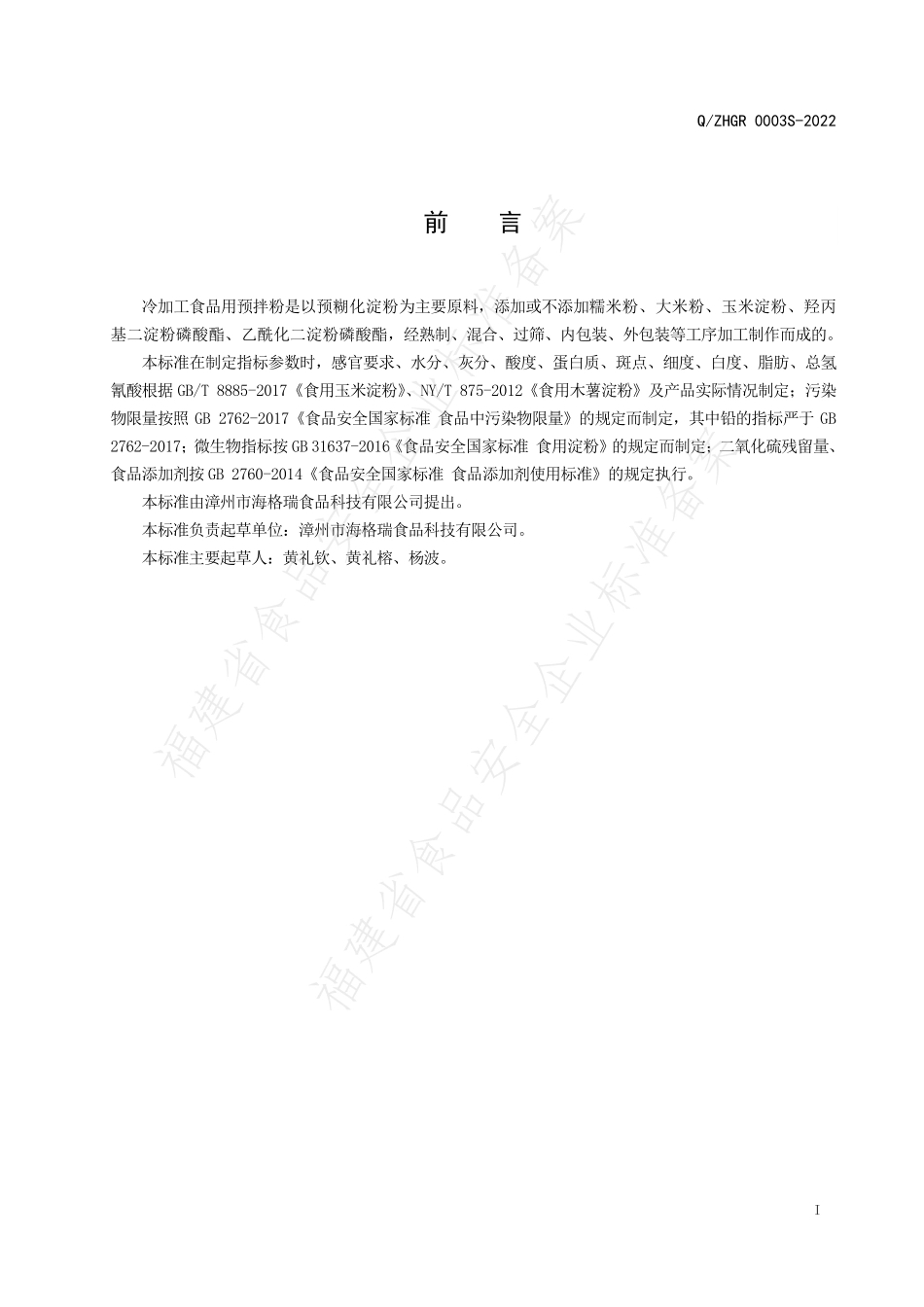 QZHGR 0003 S-2022 冷加工食品用预拌粉.pdf_第2页