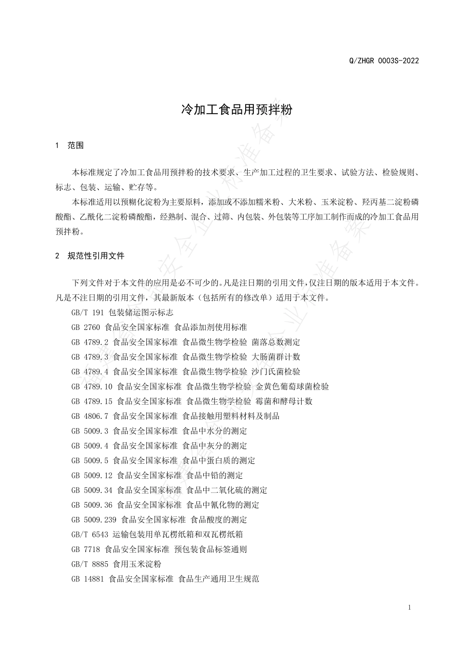 QZHGR 0003 S-2022 冷加工食品用预拌粉.pdf_第3页