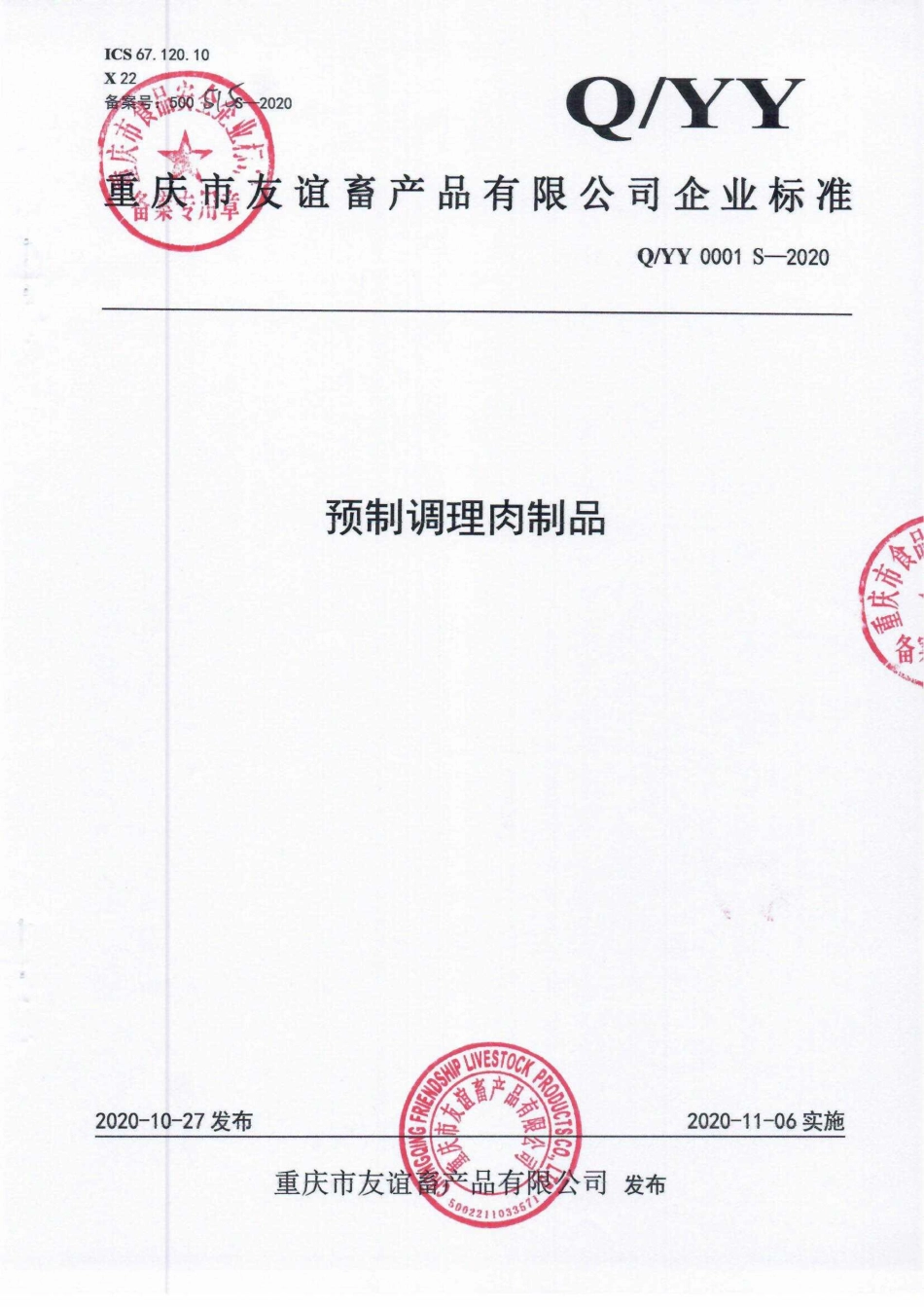 QYY 0001 S-2020 预制调理肉制品.pdf_第1页