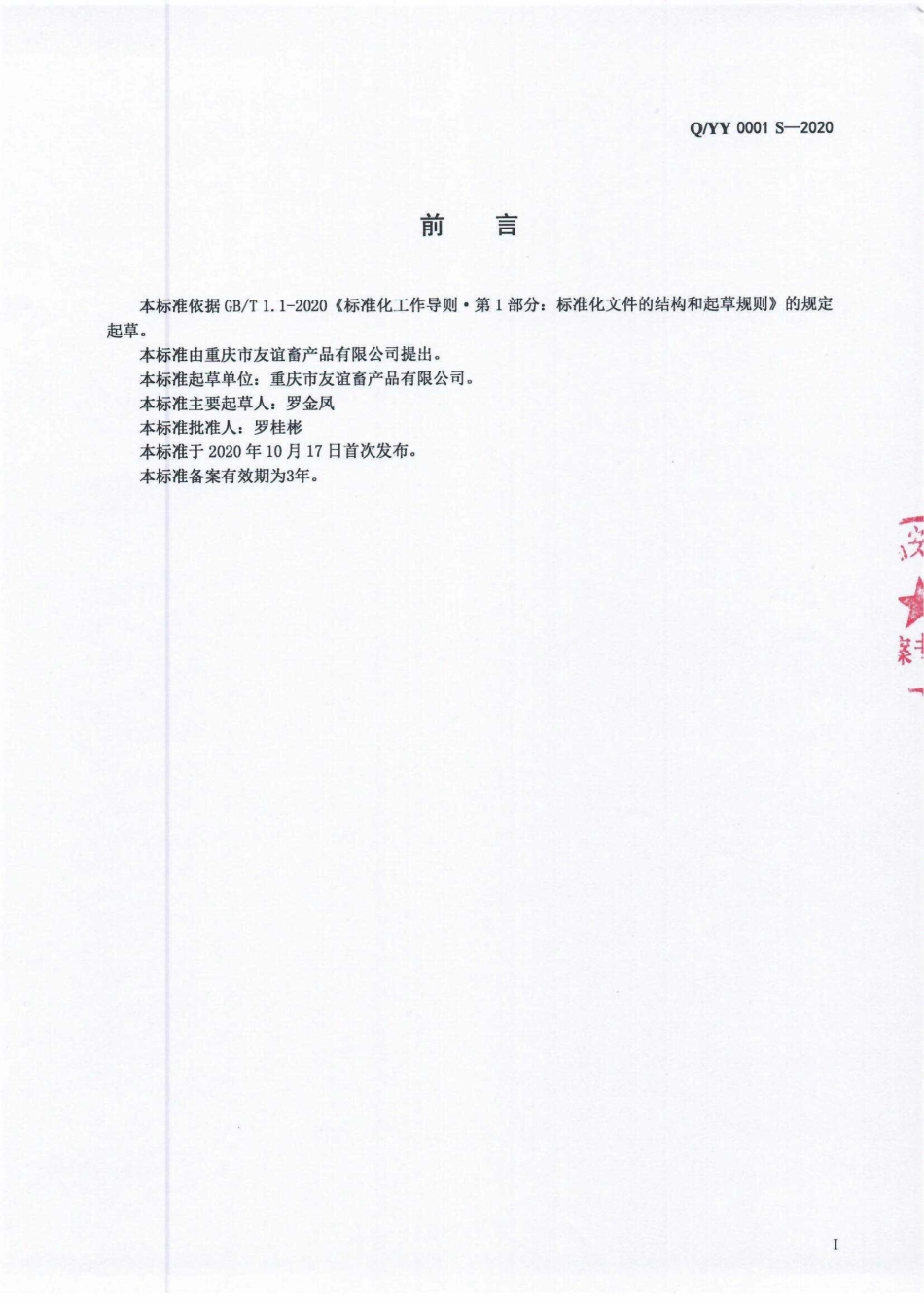 QYY 0001 S-2020 预制调理肉制品.pdf_第2页