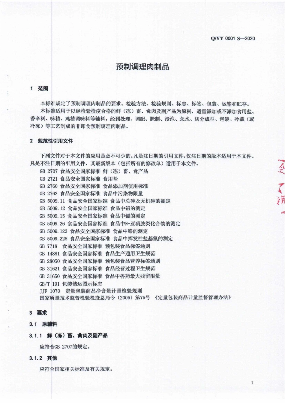 QYY 0001 S-2020 预制调理肉制品.pdf_第3页