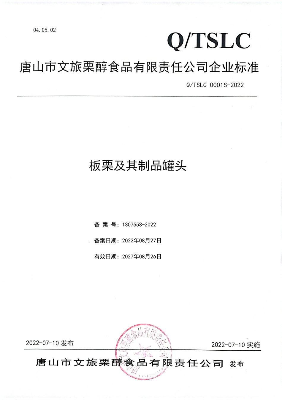 QTSLC 0001 S-2022 板栗及其制品罐头.pdf_第1页
