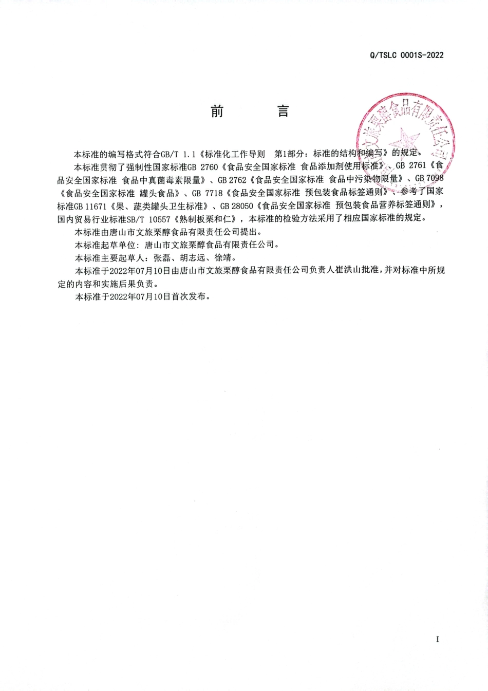 QTSLC 0001 S-2022 板栗及其制品罐头.pdf_第2页