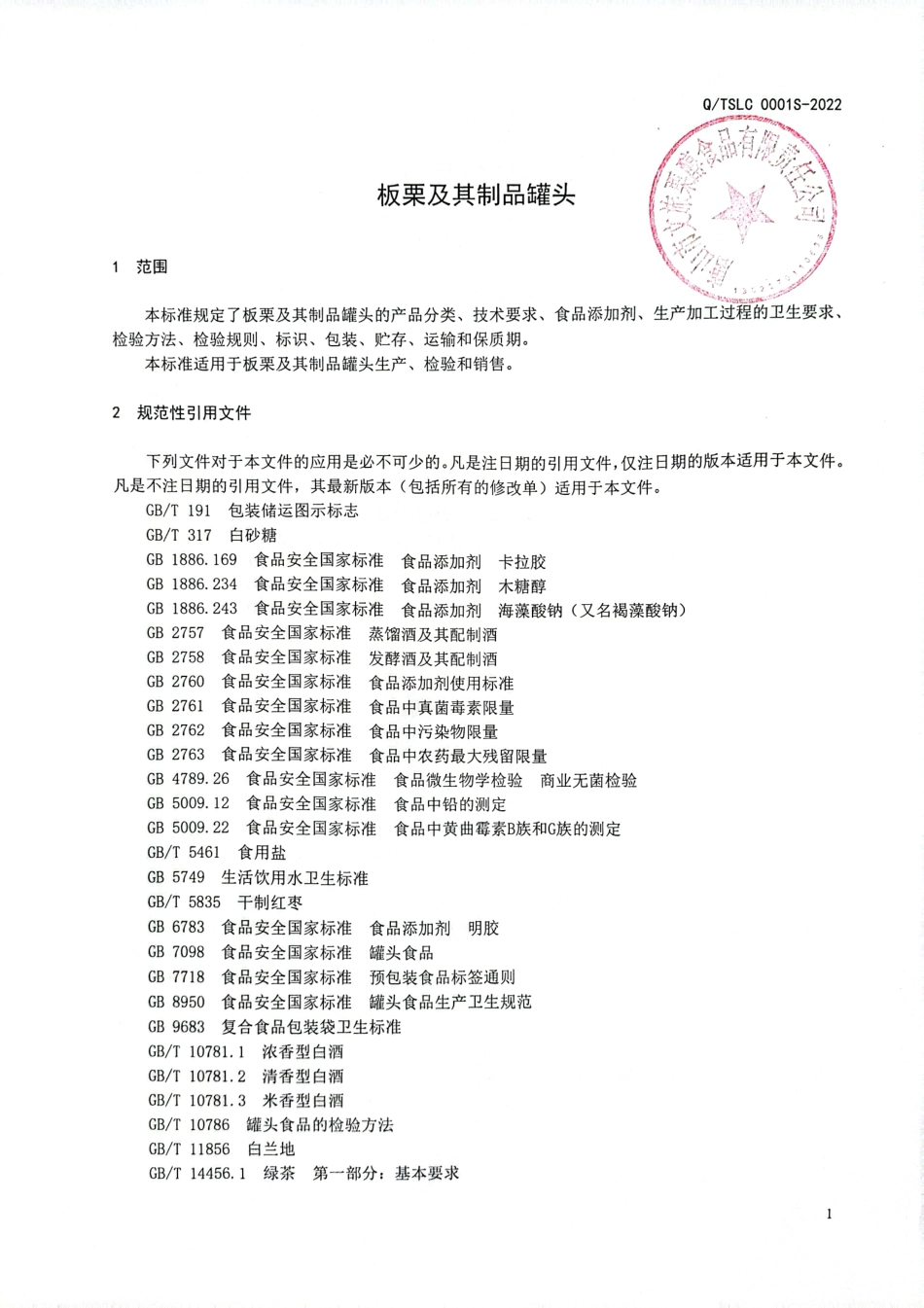 QTSLC 0001 S-2022 板栗及其制品罐头.pdf_第3页