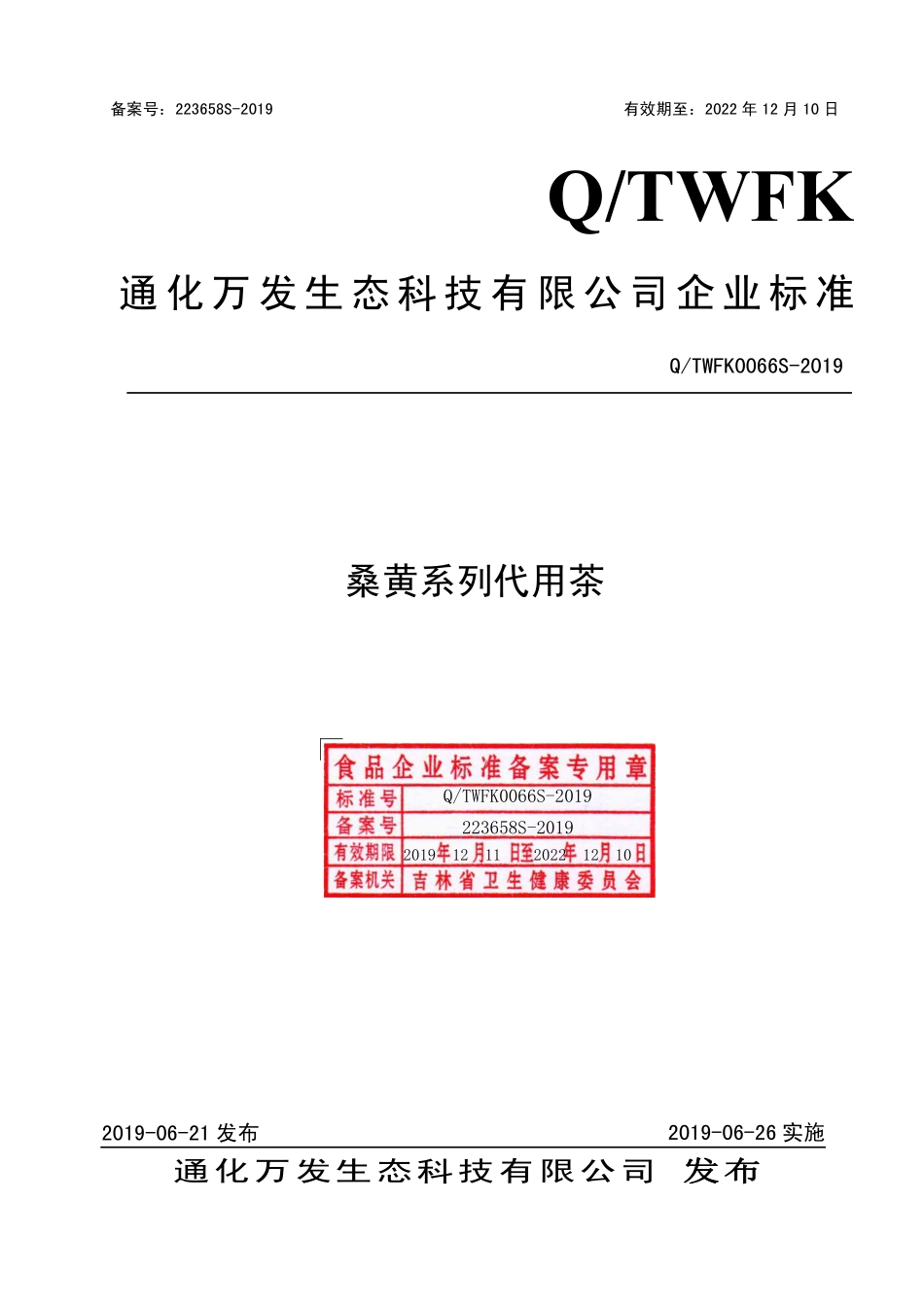 QTWFK 0066 S-2019 桑黄系列代用茶.pdf_第1页