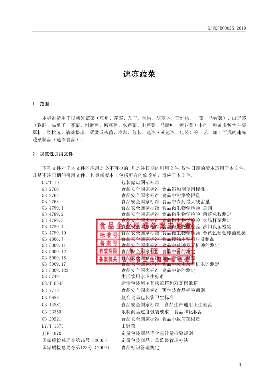 QWQSR 0002 S-2019 速冻蔬菜.pdf_第2页