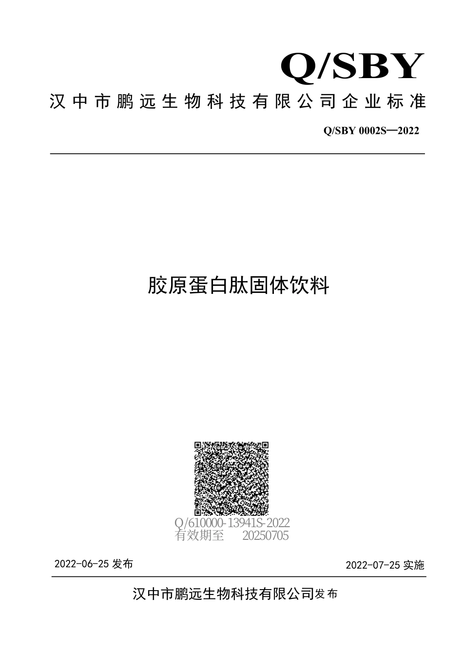 QSBY 0002 S-2022 胶原蛋白肽固体饮料.pdf_第1页
