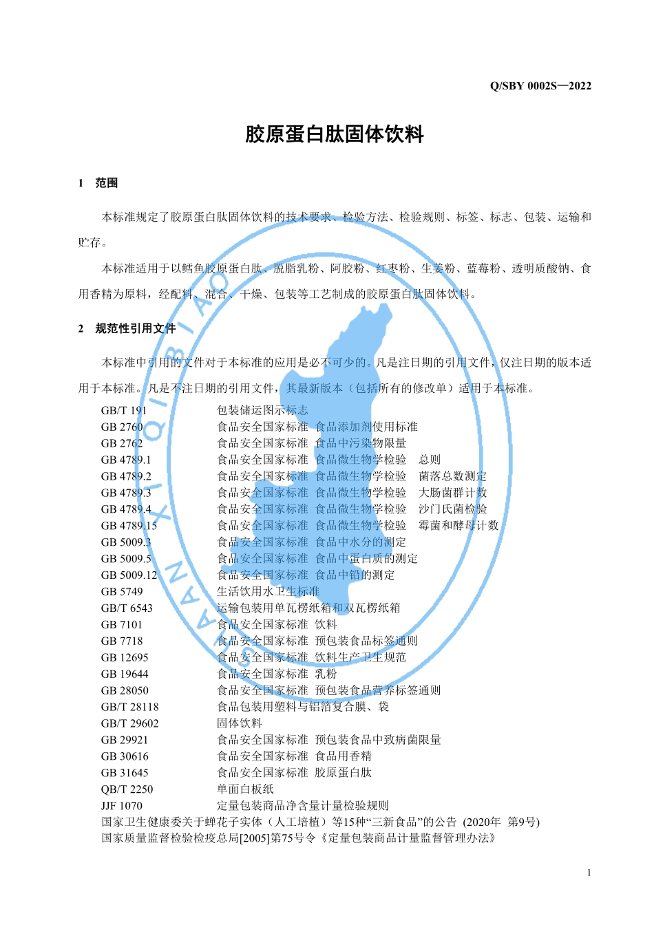 QSBY 0002 S-2022 胶原蛋白肽固体饮料.pdf_第3页