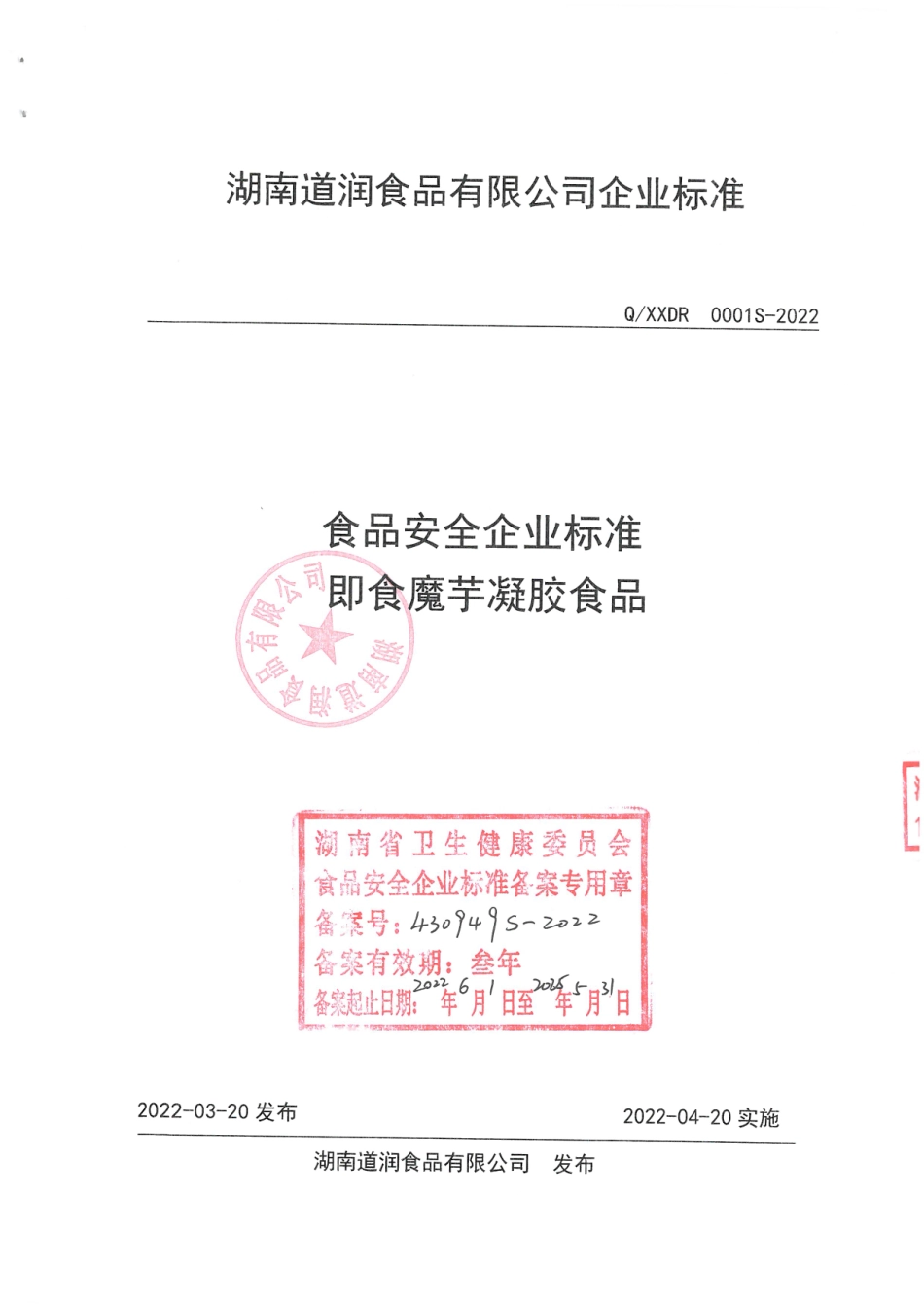 QXXDR 0001 S-2022 即食魔芋凝胶食品.pdf_第1页