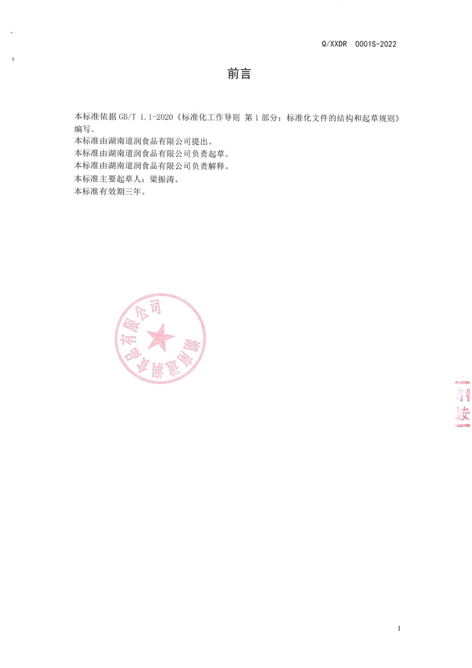 QXXDR 0001 S-2022 即食魔芋凝胶食品.pdf_第2页