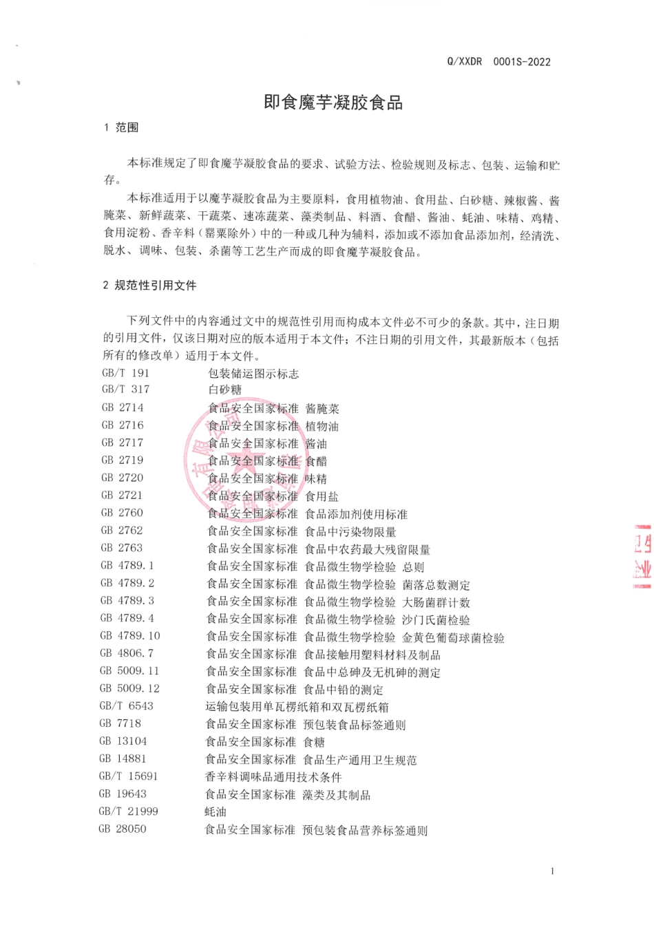 QXXDR 0001 S-2022 即食魔芋凝胶食品.pdf_第3页