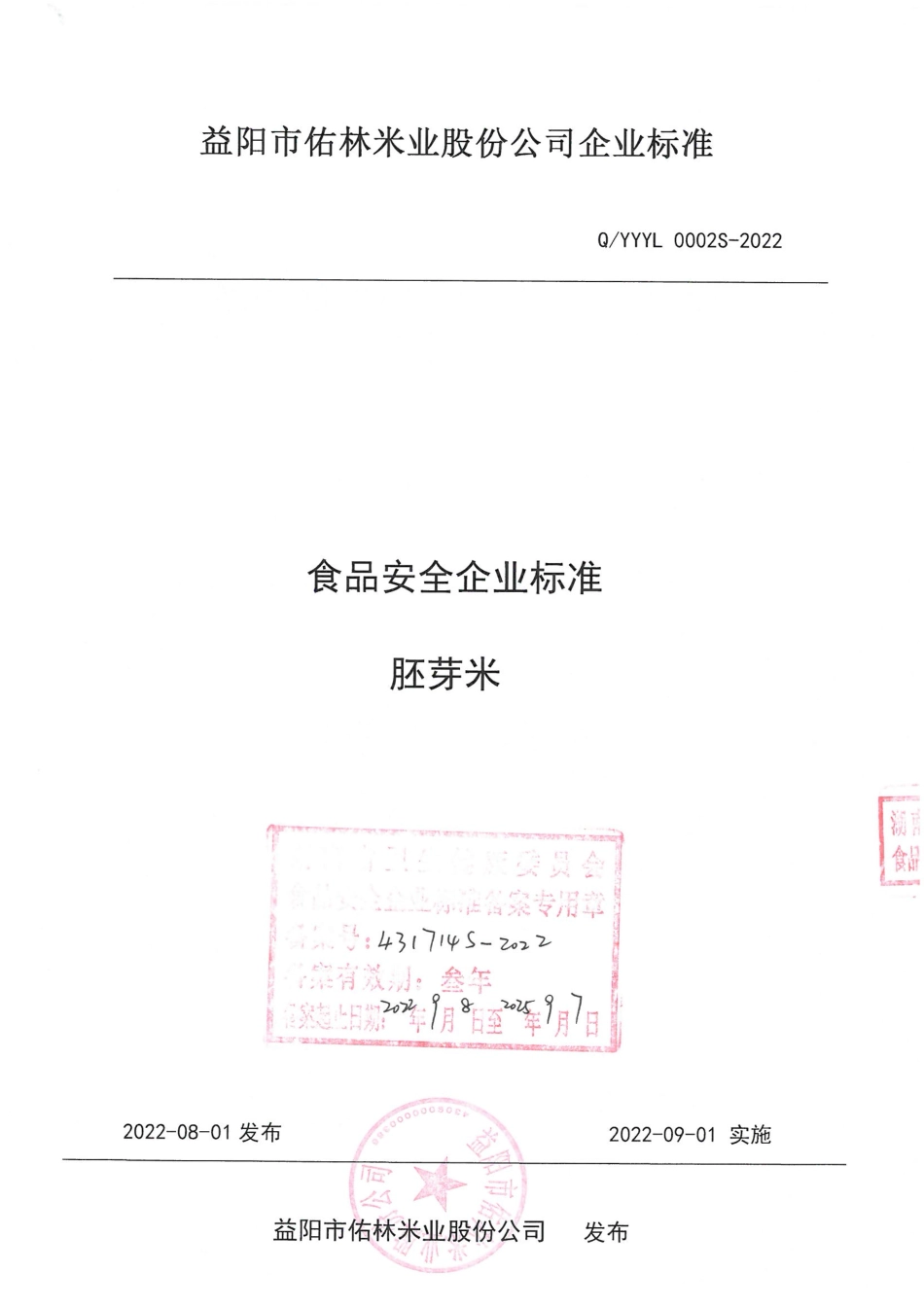 QYYYL 0002 S-2022 胚芽米.pdf_第1页