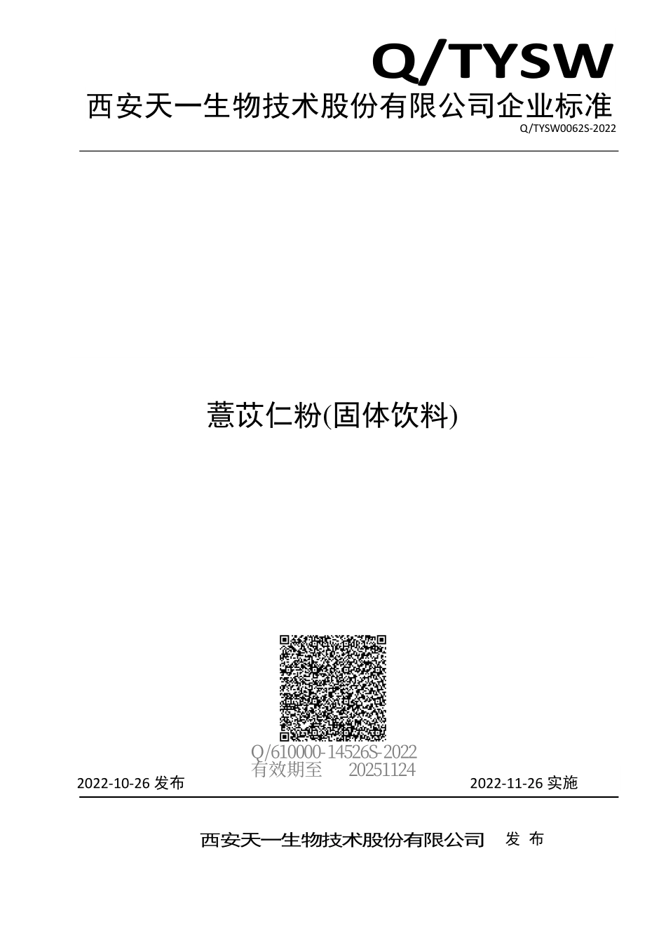 QTYSW 0062 S-2022 薏苡仁粉(固体饮料).pdf_第1页