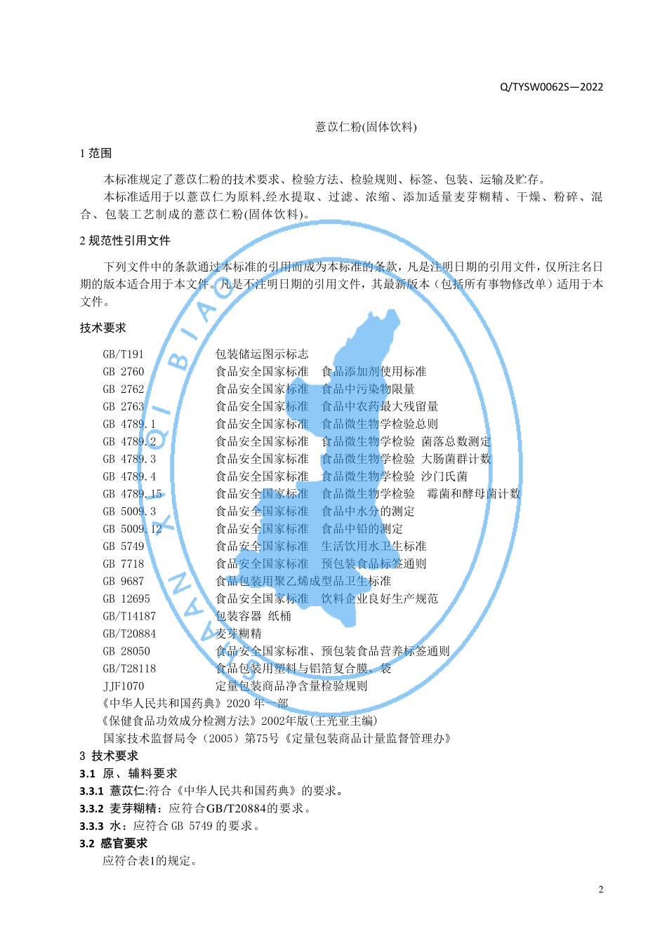 QTYSW 0062 S-2022 薏苡仁粉(固体饮料).pdf_第3页