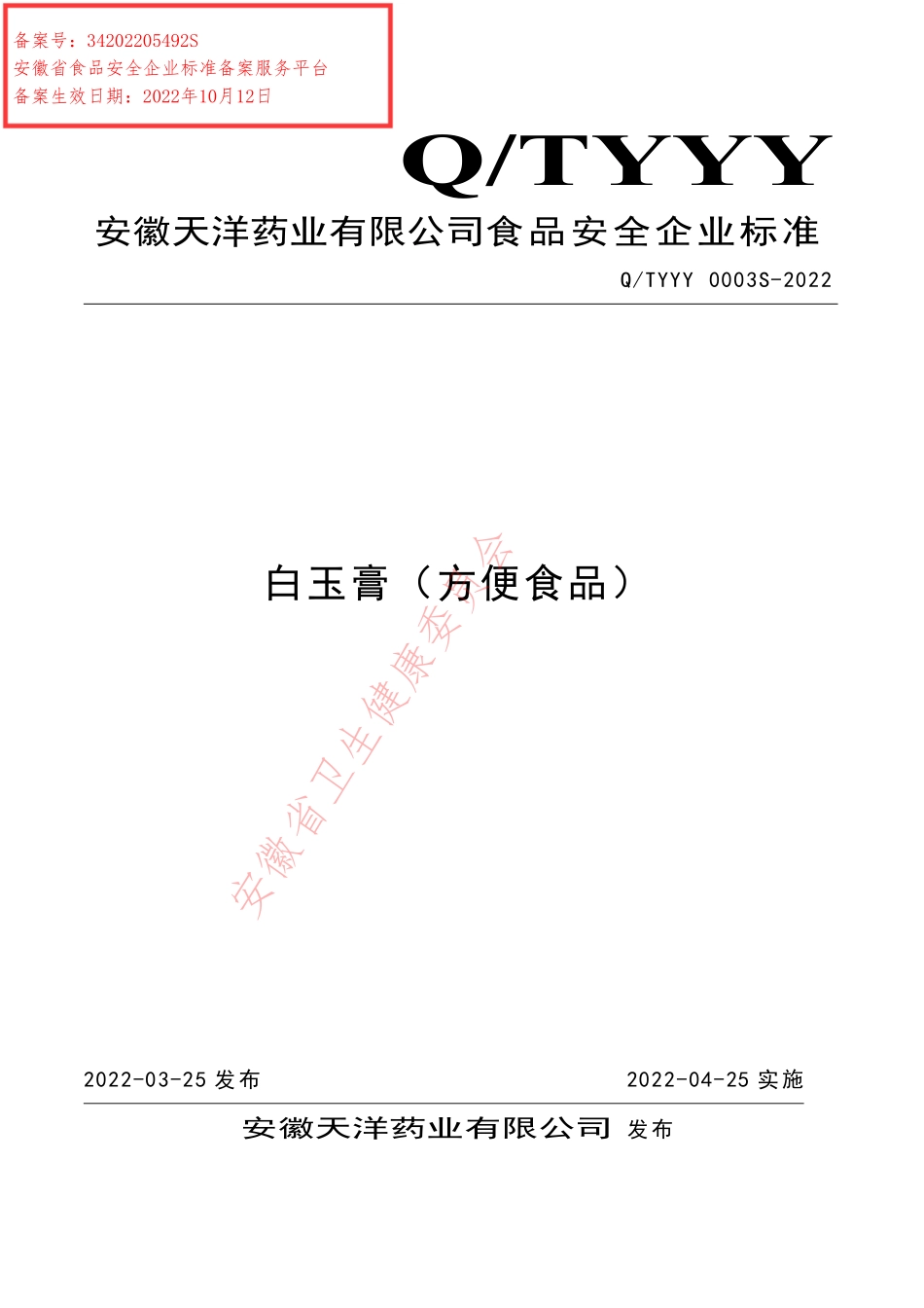 QTYYY 0003 S-2022 白玉膏（方便食品）.pdf_第1页