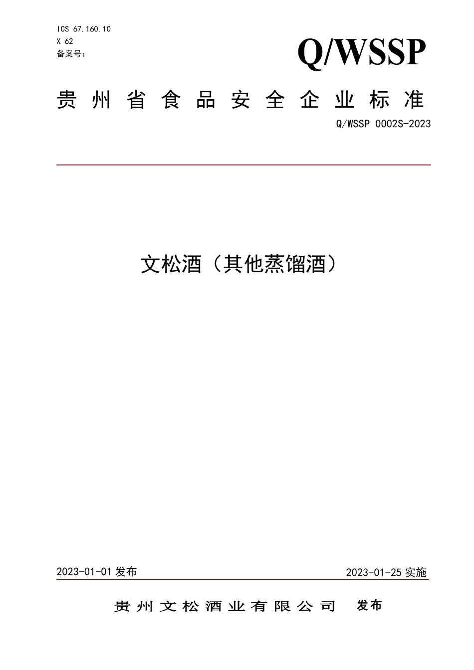 QWSSP 0002 S-2023 文松酒（其他蒸馏酒）.pdf_第1页