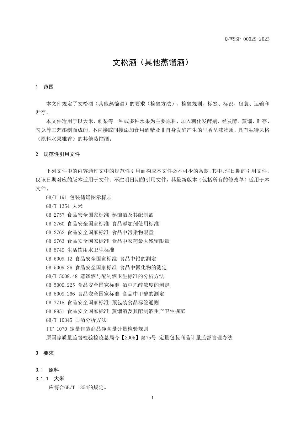 QWSSP 0002 S-2023 文松酒（其他蒸馏酒）.pdf_第3页