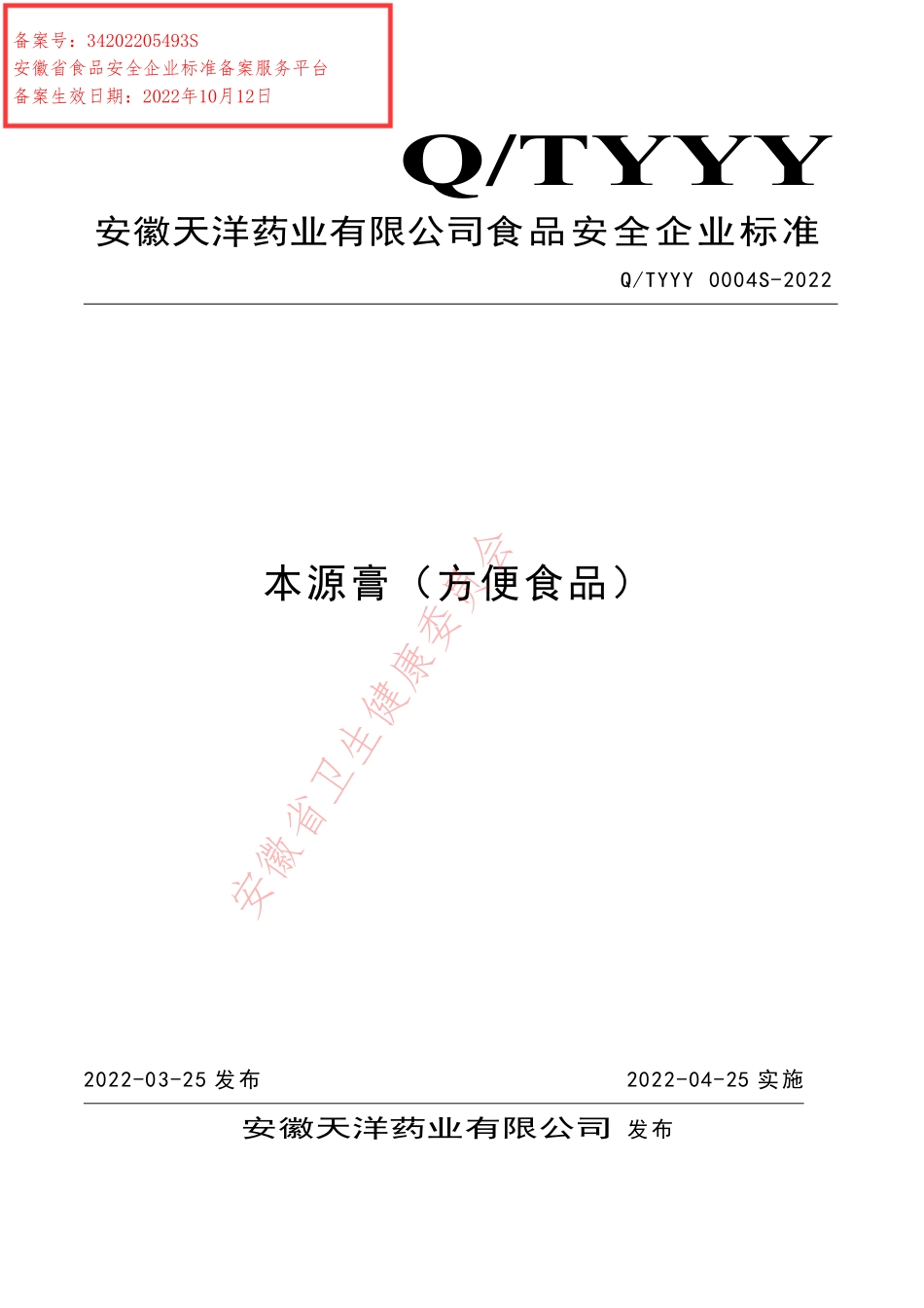 QTYYY 0004 S-2022 本源膏（方便食品）.pdf_第1页
