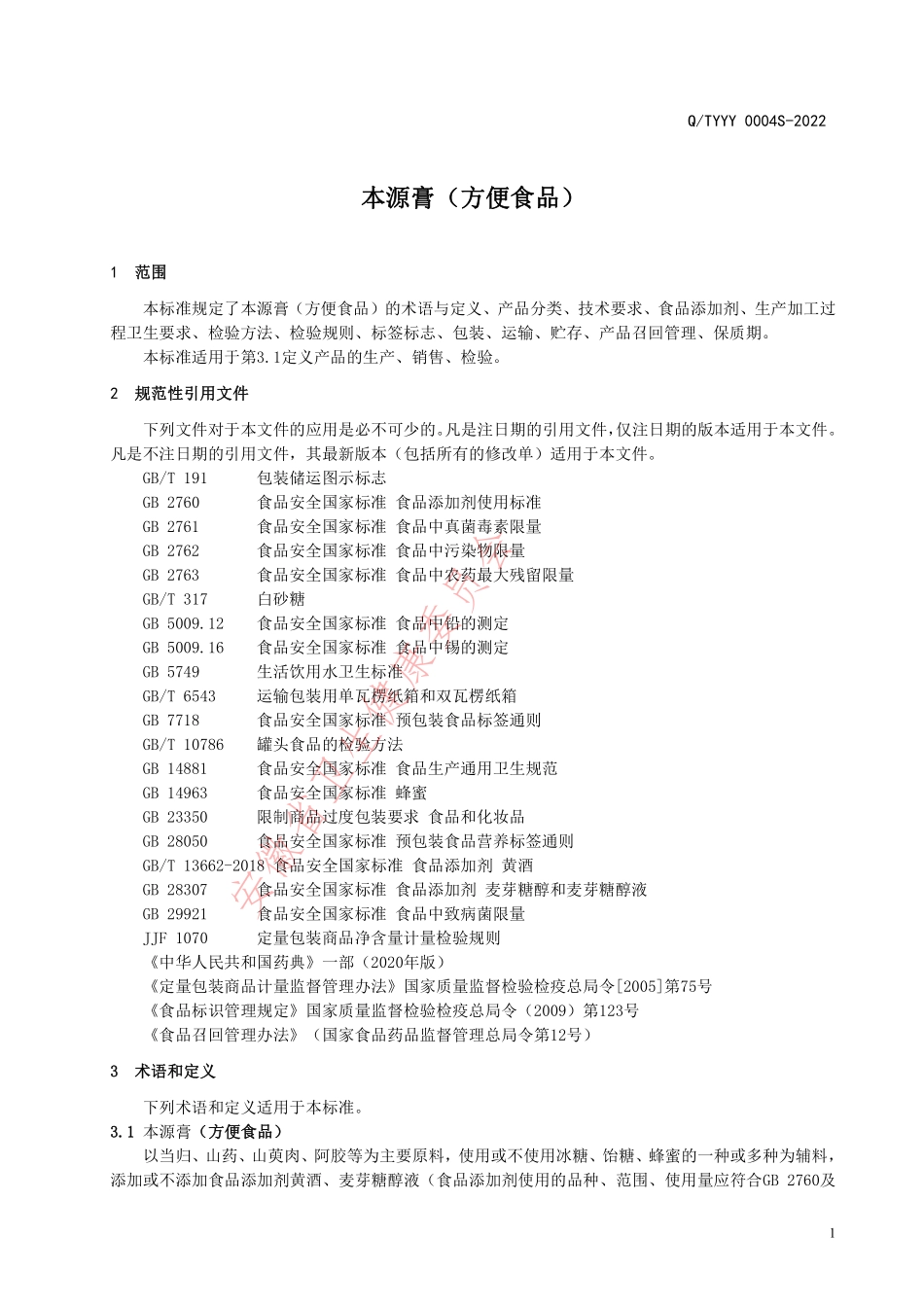 QTYYY 0004 S-2022 本源膏（方便食品）.pdf_第3页