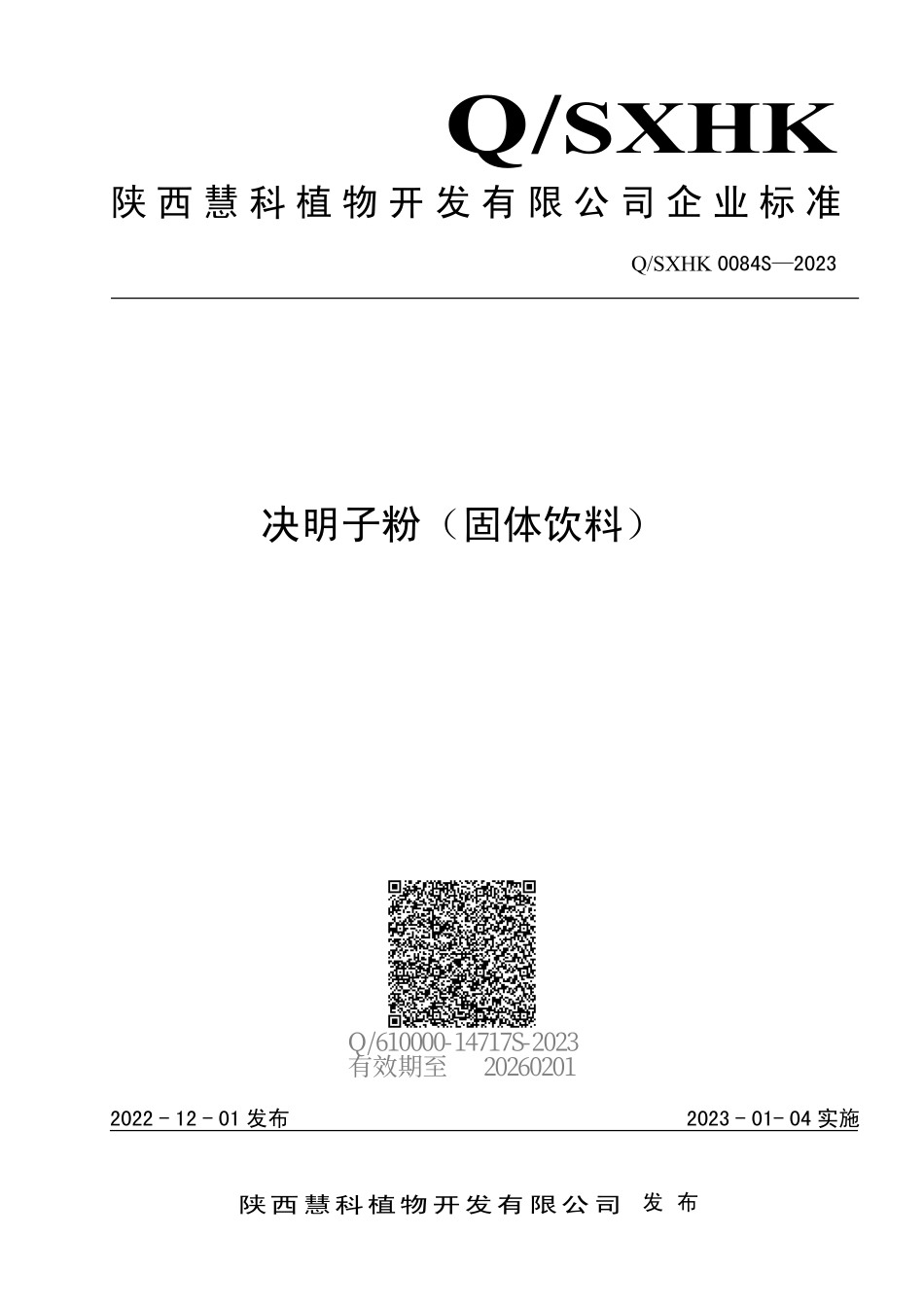 QSXHK 0084 S-2023 决明子粉（固体饮料）.pdf_第1页