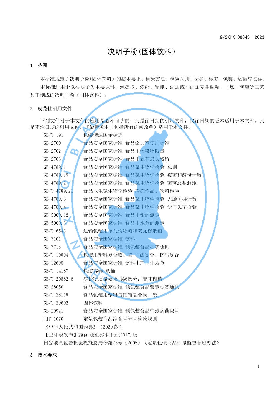 QSXHK 0084 S-2023 决明子粉（固体饮料）.pdf_第3页