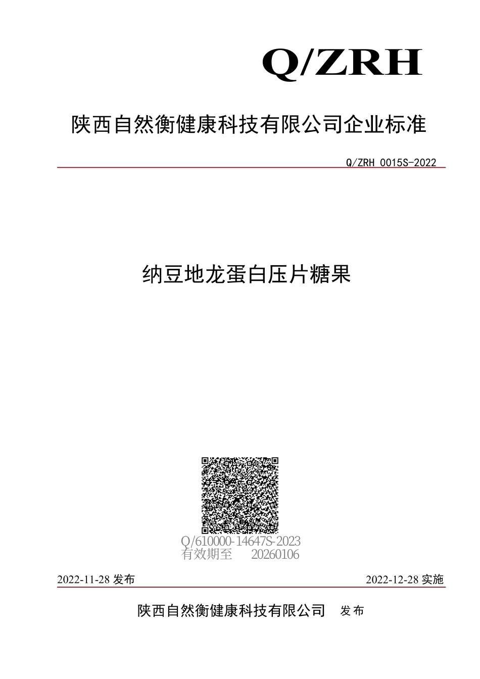QZRH 0015 S-2022 纳豆地龙蛋白压片糖果.pdf_第1页