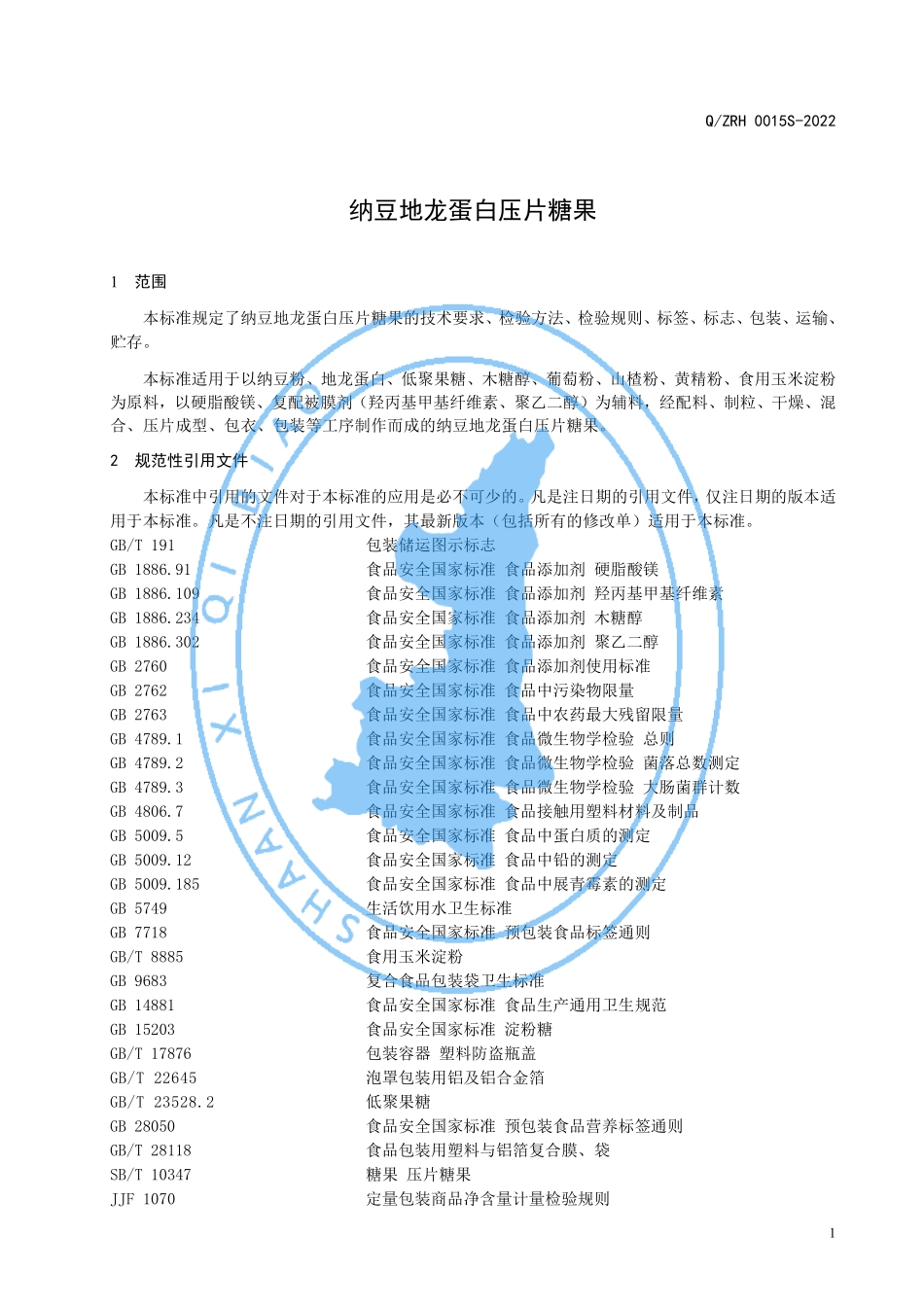 QZRH 0015 S-2022 纳豆地龙蛋白压片糖果.pdf_第3页