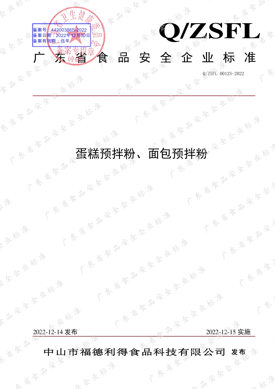 QZSFL 0012 S-2022 蛋糕预拌粉、面包预拌粉.pdf_第1页
