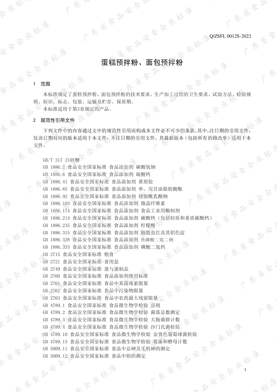QZSFL 0012 S-2022 蛋糕预拌粉、面包预拌粉.pdf_第3页