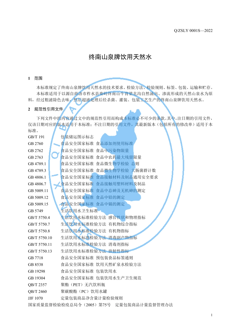 QZSLY 0001 S-2022 终南山泉牌饮用天然水.pdf_第3页